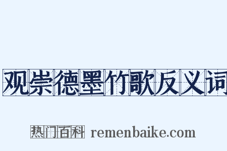 观崇德墨竹歌反义词是什么意思的图片